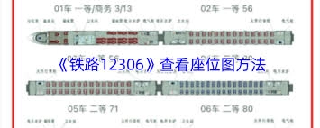 怎样在铁路12306上选择高铁二等座的座位