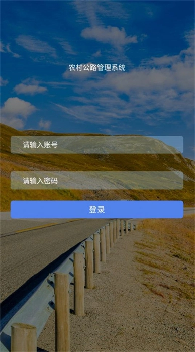 农村公路管理系统官方版图4
