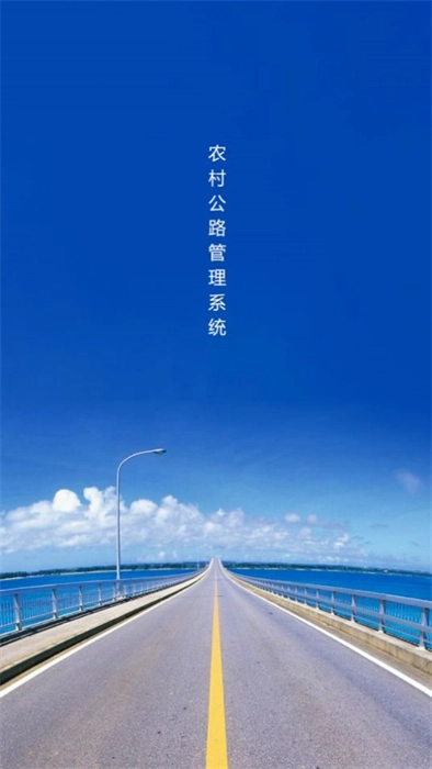 农村公路管理系统官方版图1