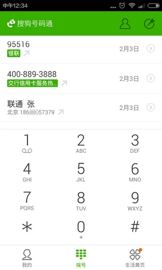 搜狗号码通截图4