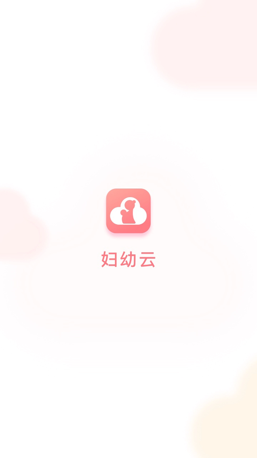 妇幼云手机免费版图3