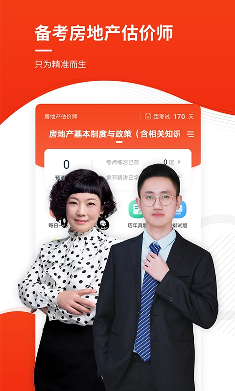 房地产估价师准题库老版截图1