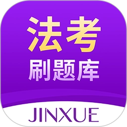 法考刷题库手机版