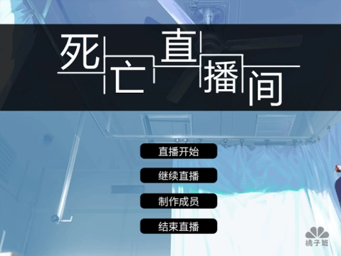 死亡直播间(2)