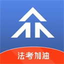 众学法考手机免费版