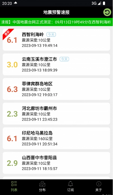 地震预警速报1
