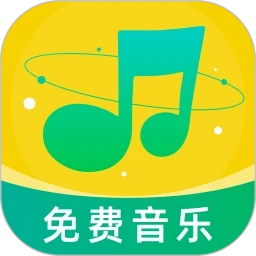 音樂大全免費聽正版