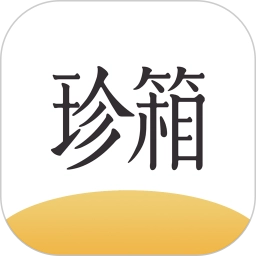 翡翠珍箱安卓版