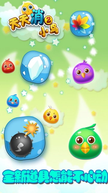 天天消小鸟2(4)