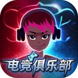 电竞俱乐部中文版