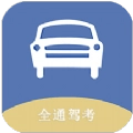 全通驾考