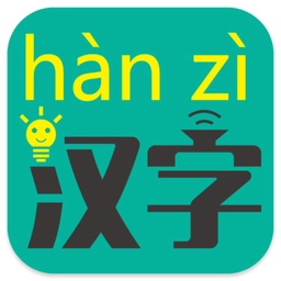 汉字转拼音手机版