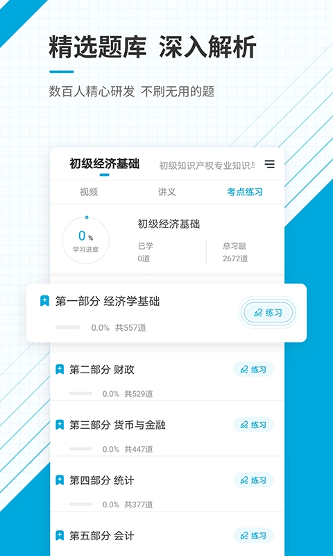 初级经济师准题库正版图3