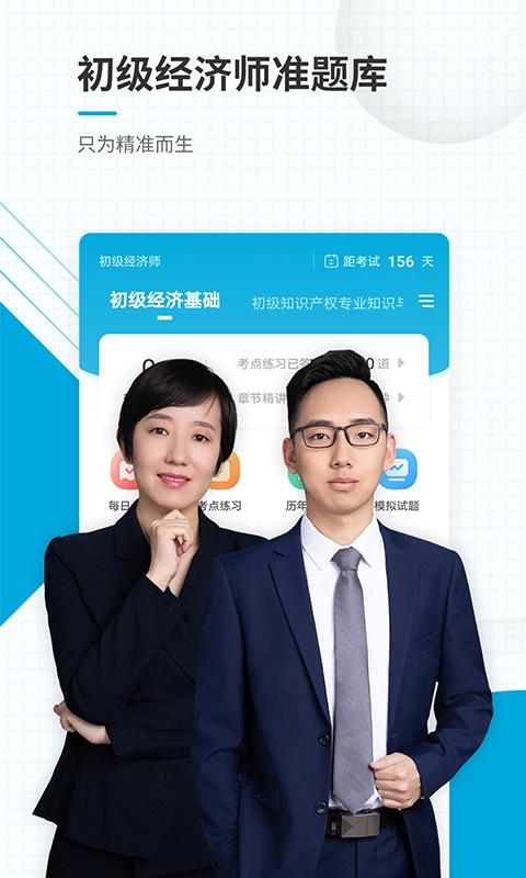 初级经济师准题库正版图1
