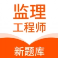 監(jiān)理工程師新題庫