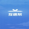 互遇帮