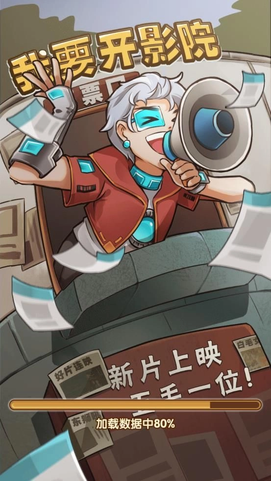 我要开影院(3)