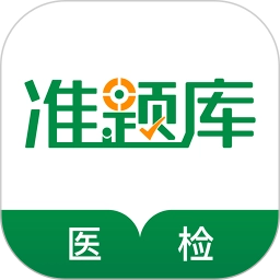 医学检验准题库官方正版