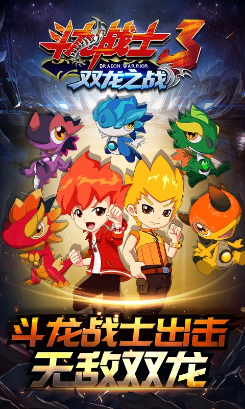 斗龙战士3双龙之战(1)