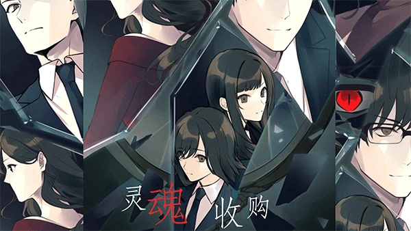 灵魂收购汉化版