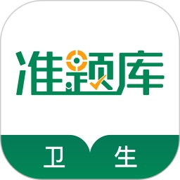 卫生资格准题库手机版
