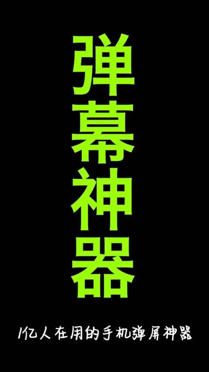 手持弹幕神器2026最新版图4