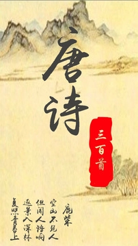 唐诗三百首经典手机版图4