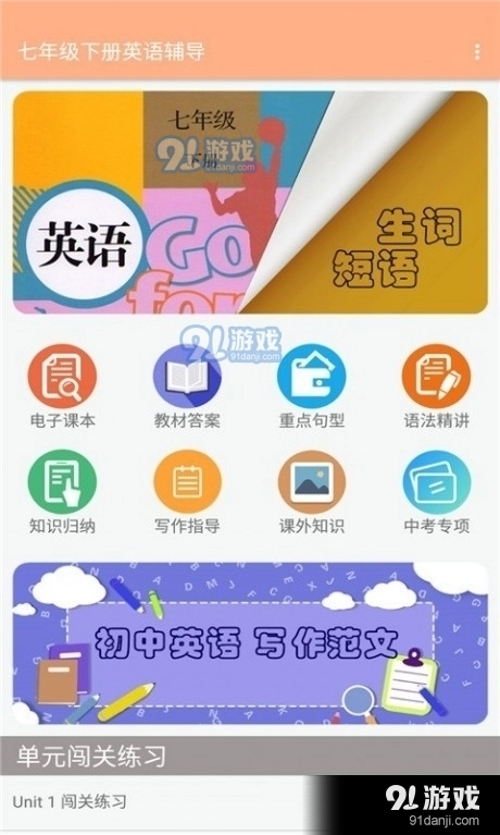 七年级下册英语辅导官方版下载