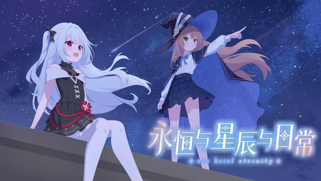永恒与星辰与日常国际版图2