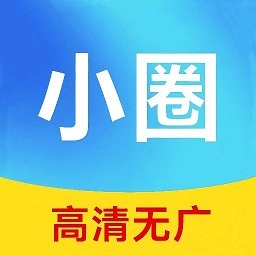 小圈影视大全免费正版
