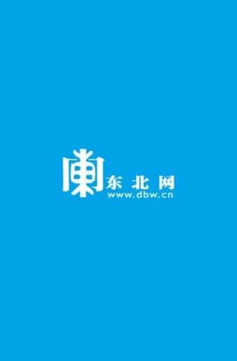 东北网图1