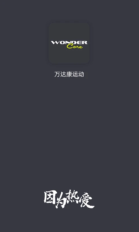 万达康运动2