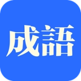 知行成语