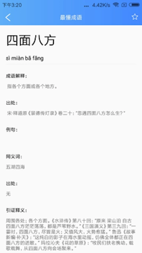 知行成语4