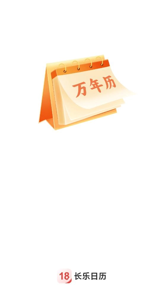 长乐日历截图2