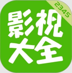 2345影视大全手机版