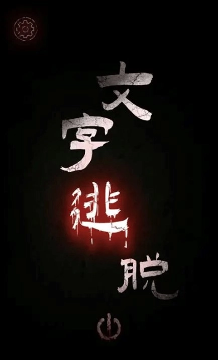 文字逃脱汉化版(4)