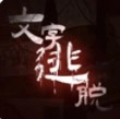 文字逃脱