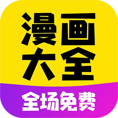 免费漫画大全手机版