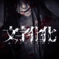 文字化化国际版