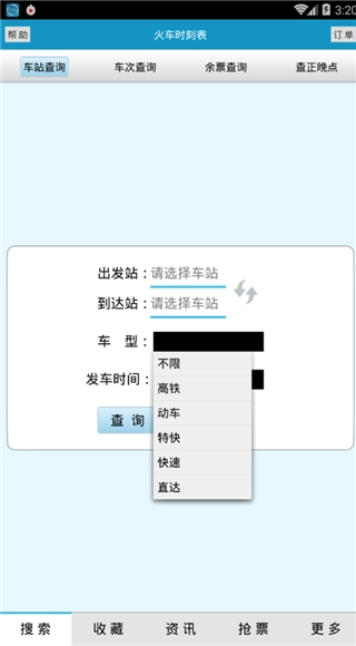 火车时刻表手机版截图3