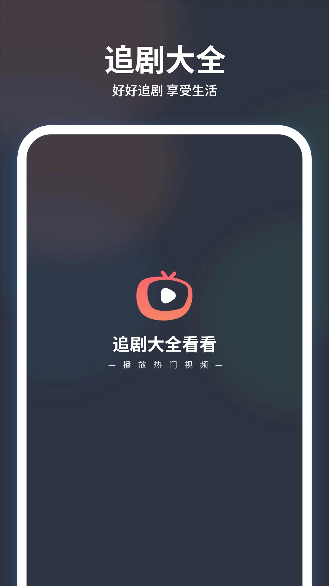 追剧大全看看