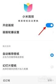 小米画报要怎么关闭呢