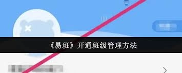 怎样开展易班授权管理工作