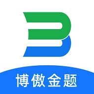 博傲金题免费正版