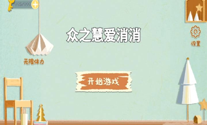众之慧爱消消正版(5)