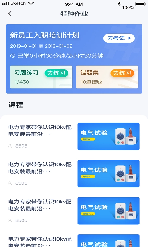 e电工云课堂纯净版图3
