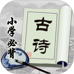 小学必背古诗免费正版