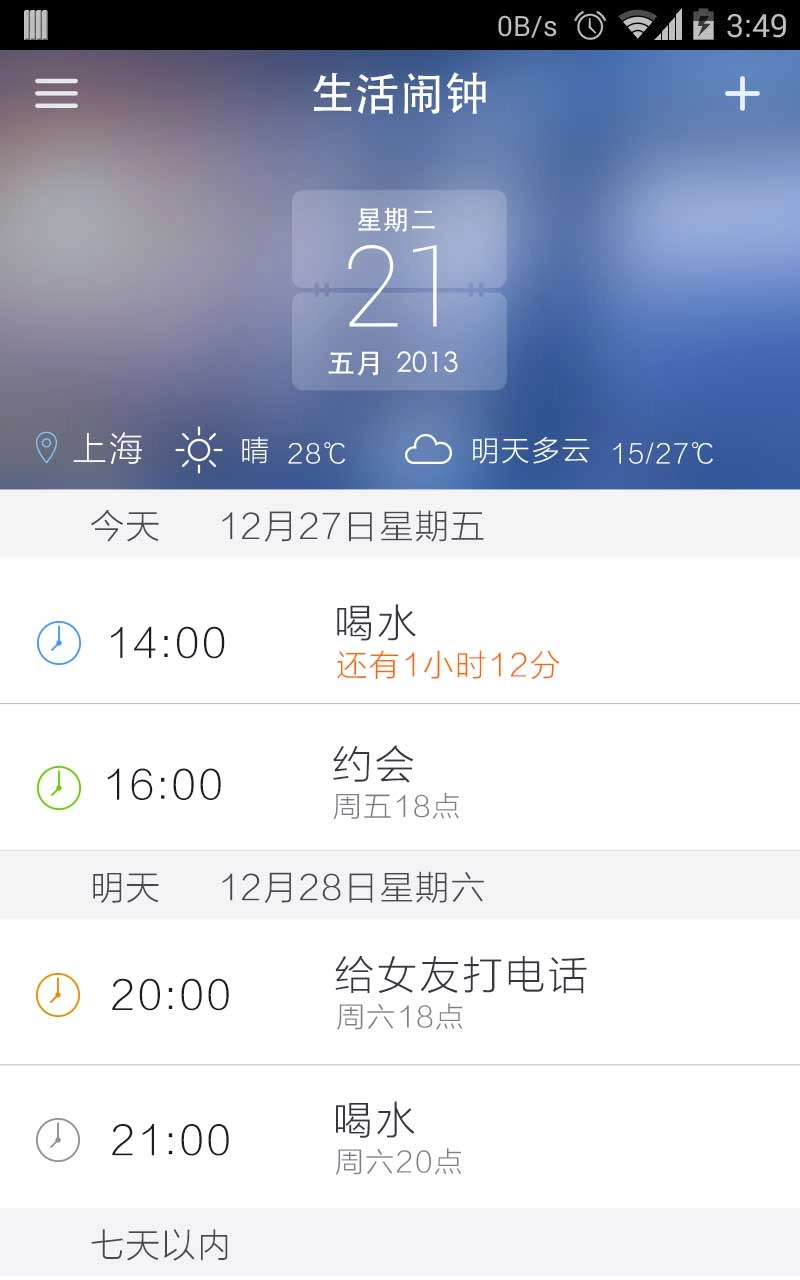 生活闹钟官方版图4
