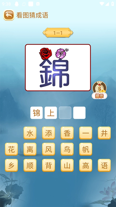 成语猜猜猜中文版